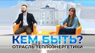 Проект "КЕМ БЫТЬ?" на тему "Профессии будущего. Отрасль теплоэнергетики".