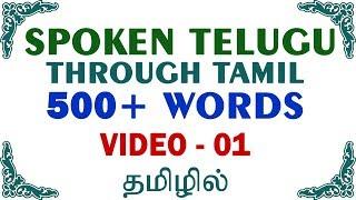 500 Telugu Words (01) - Spoken Telugu through Tamil!