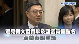 快新聞／中國黨報辦公室驚見柯文哲賀聯、藍議員被點名　卓榮泰說重話－民視新聞