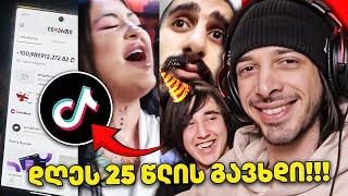 დღეს NikaTMG -ს დაბადებისდღეა!!! - TikTok რეაქციები IS BACK!