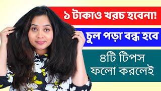 ‍️ ১ টাকাও খরচ না করা চুল পড়া বন্ধ করার ৬টি টিপস! How To Stop Hair Loss For Free