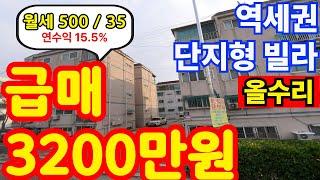 (매물.193) 인천 급매물 빌라 !! 반값매매 ! 역세권빌라 ! 월세투자 ! 연수익률 15.56% ! 올수리빌라 ! 급매 3200만원 #인천빌라매매 #빌라투자  #초급매물