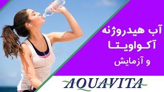 آب هیدروژنه آکواویتا و آزمایش آن | Dr. Shaani