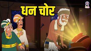 धन चोर | The Gold Thief | Akbar Birbal Ki Kahani | Akbar Birbal Stories | S2 Ep 21 | Rajshri Kids