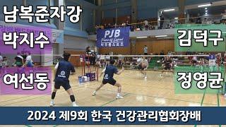 2024 제9회 한국건강관리협회장배 전국배드민턴대회 남복준자강 박지수 | 여선동 vs 김덕구 | 정영균