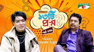 ১৩টি প্রশ্ন | পর্ব ১৭৫ | Adolf Khan | Shahriar Nazim Joy | Channel i Shows