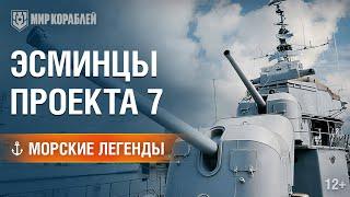 Морские Легенды: Эсминцы Проекта 7.