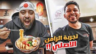 جربنا الرامن باليابان مع طباخ اسطوري