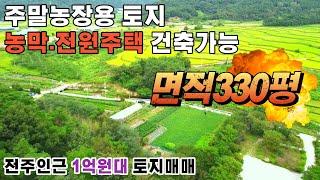 전주근교 1억원대 토지 매매 김제시 금산면 선동리 금산사 인근 주말농장 농막 전원주택 건축 가능