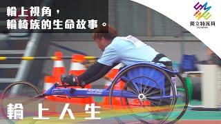 輪上視角，輪椅族的生命故事。｜獨立特派員 第675集 (輪上人生)