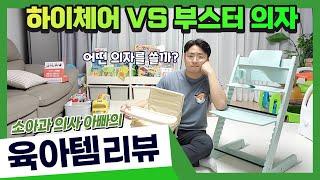 소아과 의사 아빠의 육아템 리뷰┃하이체어 vs. 부스터 의자┃내돈내산