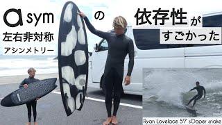 サーフィン 5'7 アシンメトリー 左右非対称のサーフボード 依存性がすごかった。。with Ryan Lovelace 5'7 Sooper Snake けーいちろースタイル︎