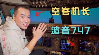 空客A320机长，首次驾驶波音B747，能安全着陆吗？