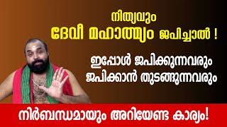 നിത്യവും ദേവീ മഹാത്മ്യം ജപിച്ചാൽ! ഇപ്പോൾ ജപിക്കുന്നവരും ജപിക്കാൻ തുടങ്ങുന്നവരും അറിയേണ്ട കാര്യം!