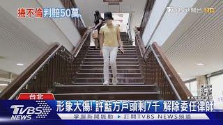 捲不倫戀! 「最美博士」許藍方 判賠正宮50萬｜TVBS新聞