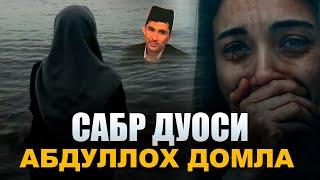 Сабр Дуоси Хакида Йиғлаб Эшитасиз Абдуллох Домла Abdulloh Domla sabr haqida maruza