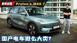 Proton e.MAS 7 试驾：首相安华都赞好，大马第一电动车有什么优点？（新车试驾）｜automachi.com 马来西亚试车频道