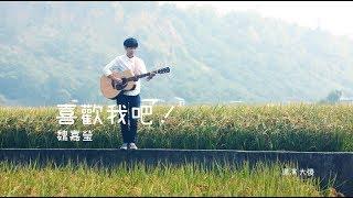 魏嘉瑩 Arrow Wei【喜歡我吧】Official Music Video