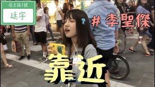 李聖傑《靠近》只為妳彈唱【保生路2號】