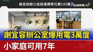 謝宜容辦公室爆用電3萬度 小家庭可用7年