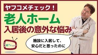 【ヤフコメチェック】両親が不仲に？　親が脱走？　老人ホーム入居後に待ち受ける意外な悩み