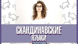 Почему скандинавы блестяще говорят на английском? | Елена Кундера | Датский, фарерский, исландский