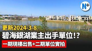 N+追擊【碧海銀湖】一期業主急甩手，現樓“賤賣”！？二期收樓區域幫業主實拍單位#遲交樓#世茂#碧海銀湖