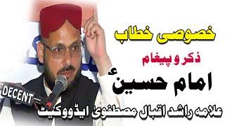 Zikar Amam Hussain || Allama Professor Rashid Mustafvi Advocate | Chakwal || Decent Chakwal Tv Sunni