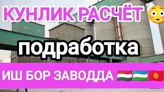 Иш бор 18ёшдан 65ёшгача ЗАВОДДА без докумен+ документ Хар КУНЛИК РАСЧЁТ 