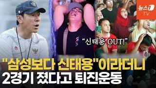 인도네시아 축구팬의 배은망덕…日에 졌다고 "신태용 OUT"