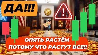 ДА!! ОПЯТЬ РАСТЁМ ПОТОМУ ЧТО РАСТУТ ВСЕ!! ХАРРИС ОПЯТЬ МОЛЧИТ КАК РЫБА!! СТАВКА ФРС И БИТКОИН