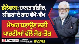 Prime Discussion (2743) ਡੱਲੇਵਾਲ:ਹਾਲਤ ਗੰਭੀਰ,ਲੀਡਰਾਂ ਦੇ ਰਾਹ ਵੱਖੋ-ਵੱਖ,ਮੇਅਰ ਬਣਾਉਣ ਲਈ ਪਾਰਟੀਆਂ ਵੱਲੋ ਜੋੜ-ਤੋੜ