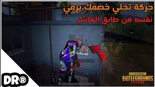 نقلت شرق أوسط معقول افضل من اوروبا؟ حتى بالتقييم الواطي السيرفر معرق PUBG MOBILE