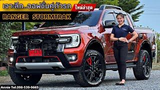 Next-Gen Ranger Stormtrak 4x2 เจาะลึก..ออฟชั่นคู่ตัวรถ By Annie Tel.098-539-9665