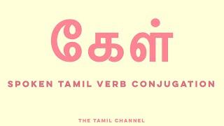 Spoken Tamil Grammar - Verb Conjugation - கேள் (ask/listen)