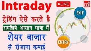 Intraday trading kaise kare | Intraday trading for beginners in Hindi | Stock market tutorial Hindi