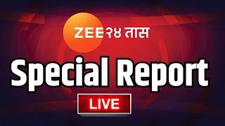 Zee24Taas Special Report LIVE |Walmik Karad |Pune Swargate Case |Top Headline| Maharashtra Politics