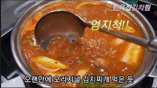 김포롯데몰 맛집 한옥집김치찜 #korean_food