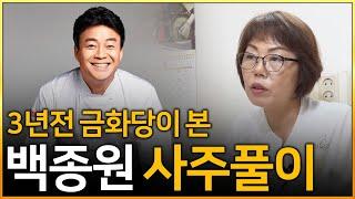 용한무당에게 백종원씨 생년월일만 드리면 백종원인걸 맞출까?! (백종원 사주풀이) 수원점집 금화당