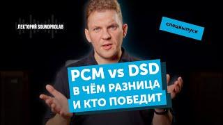 PCM vs DSD — в чём разница и кто победит | Лекторий SoundProLab. Основы Hi-Fi