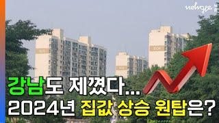 강남도 제꼈다... 2024년 집값 상승 원탑은?