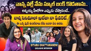 Sitara Ghattamaneni Exclusive Interview With Swapna | Mahesh Babu | Namrata Shirodkar | Gautam |