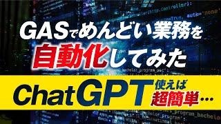 【実演】めんどくさい業務をプログラミング（GAS）で自動化する過程を全公開。