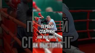 Первый спарринг. Как выстоять? #бокс #boxingtraining #удар #школабокса #бой #боец #boxing #боксер