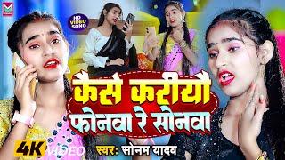 #Video - कैसे करियौ फोनवा रे  सोनवा | #Sonam Yadav | Kaise Kariyau Phonwa Re Sonwa | #New Maghi Song