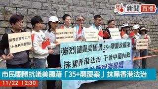 點直播｜不滿美國藉「35+顛覆案」抹黑香港法治　市民團體抗議｜11月22日