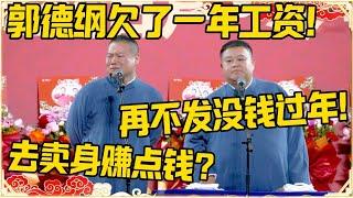 岳云鹏：郭德纲欠了一年的工资！孙越：再不发没钱过年了！岳云鹏：去卖身赚钱？#德云社 #岳云鹏 #孙越 #郭麒麟 #于谦 #郭德纲 #相声 #岳雲鵬