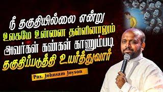 நீ தகுதியில்லை என்று உலகமே உன்னை தள்ளினாலும் அவர்கள் கண்கள் காணும்படி தகுதிப்படுத்தி உயர்த்துவார்