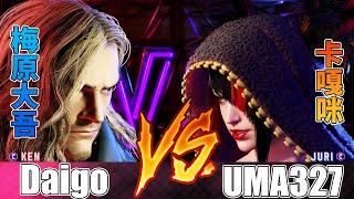 SF6  Daigo (Ken) vs Kagami | UMA327 (Juri) - Street fighter 6 | スト６ | 快打旋風6 | 快打6 | 街霸6