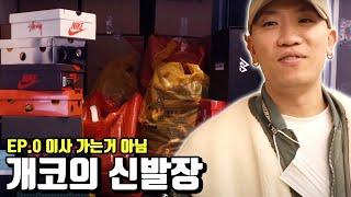 [개코의 신발장] 개코가 모르고 버린 조던 OG...